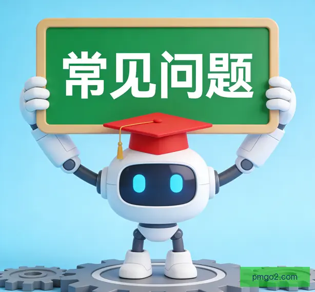 常见问题