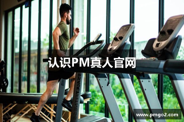 认识PM真人官网